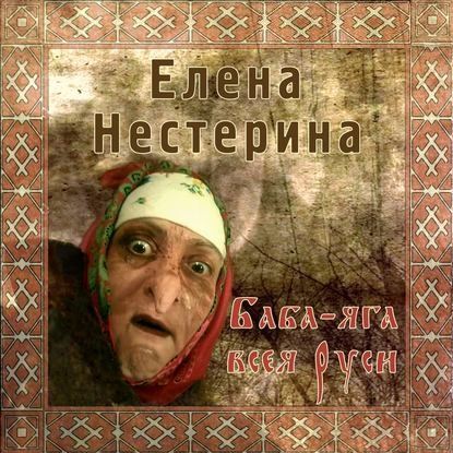 Баба Яга всея Руси — Елена Нестерина