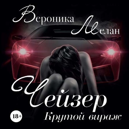 Чейзер. Крутой вираж — Вероника Мелан