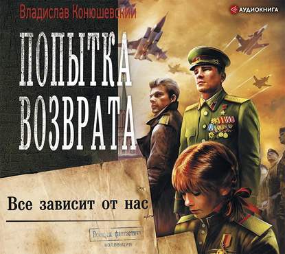 Попытка возврата. Всё зависит от нас — Владислав Конюшевский