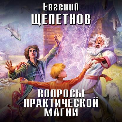 Вопросы практической магии — Евгений Щепетнов