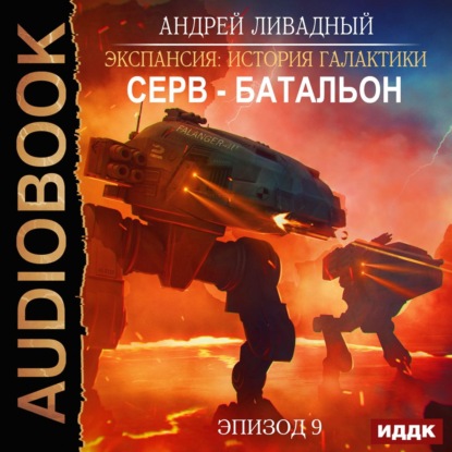 Серв-батальон — Андрей Ливадный