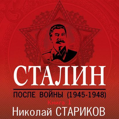 Сталин. После войны. Книга 1. 1945–1948 — Николай Стариков