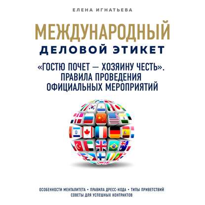 «Гостю почет – хозяину честь». Правила проведения официальных мероприятий — Елена Сергеевна Игнатьева