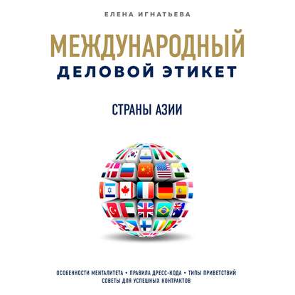 Бизнес-этикет разных стран: Страны Азии — Елена Сергеевна Игнатьева