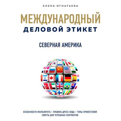 Бизнес-этикет разных стран: Северная Америка — Елена Сергеевна Игнатьева