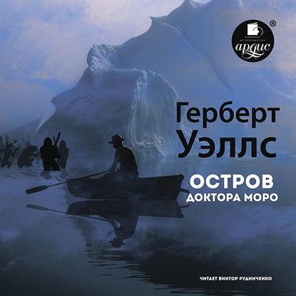 Остров доктора Моро — Герберт Джордж Уэллс