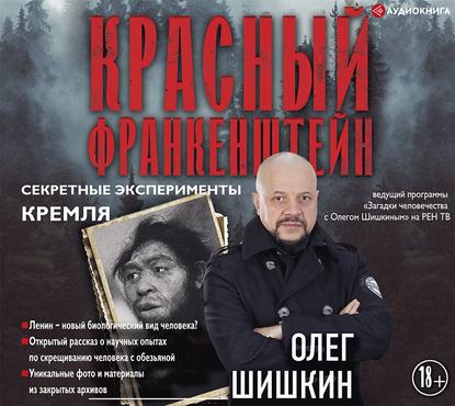 Красный Франкенштейн. Секретные эксперименты Кремля — Олег Шишкин