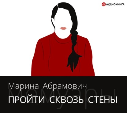 Пройти сквозь стены. Автобиография — Марина Абрамович