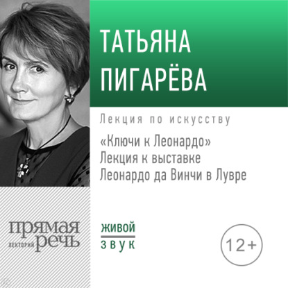 Лекция «Ключи к Леонардо» — Татьяна Пигарева