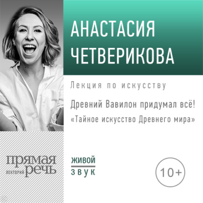 Лекция «Древний Вавилон придумал всё!» — Анастасия Четверикова