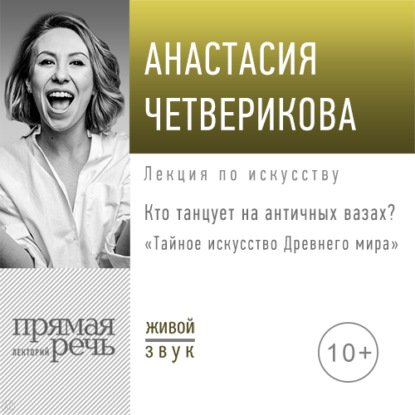 Лекция «Кто танцует на античных вазах?» — Анастасия Четверикова