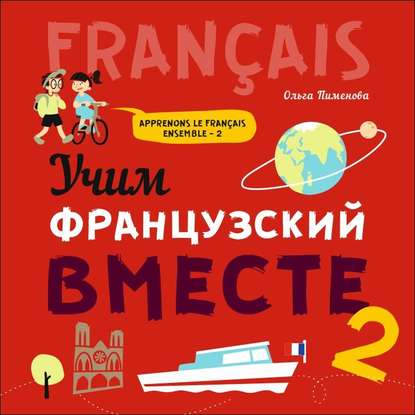 Учим французский вместе – 2. МР3 — О. В. Пименова