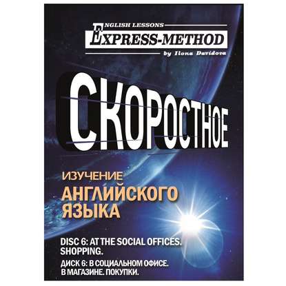 Разговорно-бытовой английский. Диск 6: В социальном офисе. В магазине. Покупки — Илона Давыдова