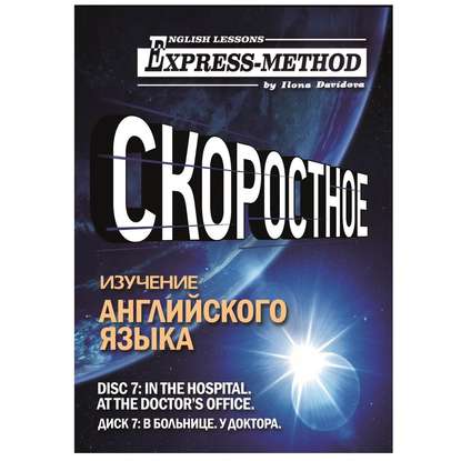 Разговорно-бытовой английский. Диск 7: В больнице. У доктора — Илона Давыдова