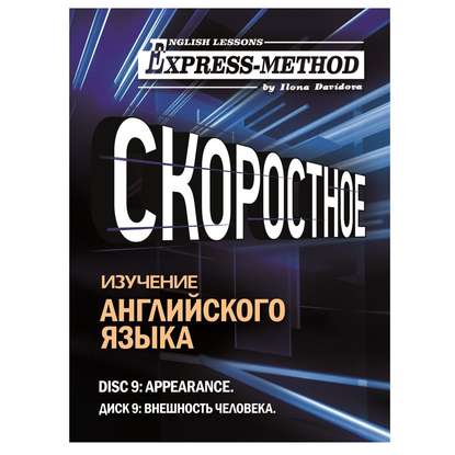 Разговорно-бытовой английский. Диск 9: Внешность человека — Илона Давыдова