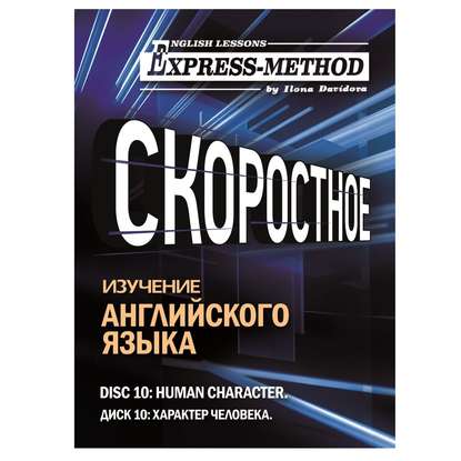 Разговорно-бытовой английский. Диск 10: Характер человека — Илона Давыдова