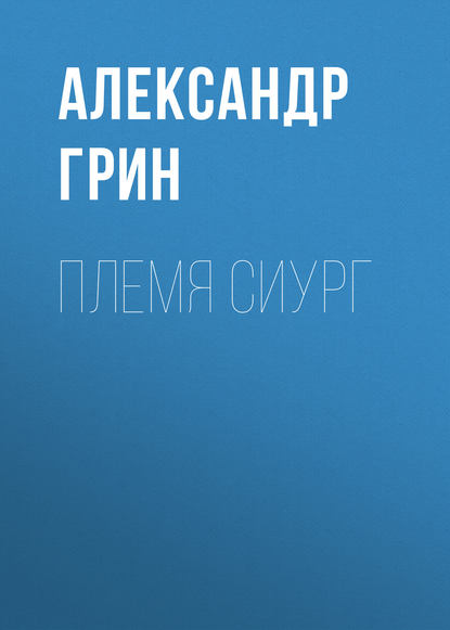 Племя Сиург — Александр Грин