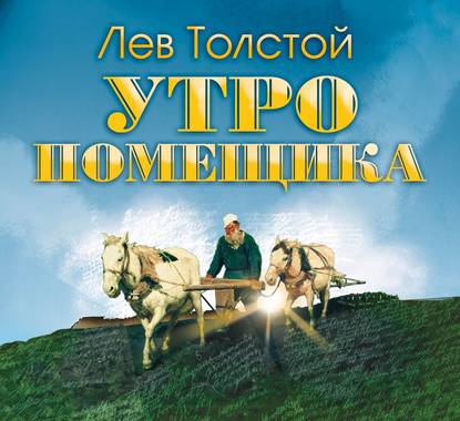 Утро помещика — Лев Толстой