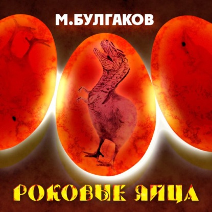 Роковые яйца — Михаил Булгаков
