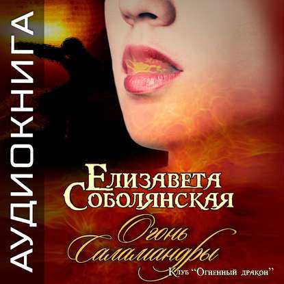 Огонь саламандры — Елизавета Соболянская