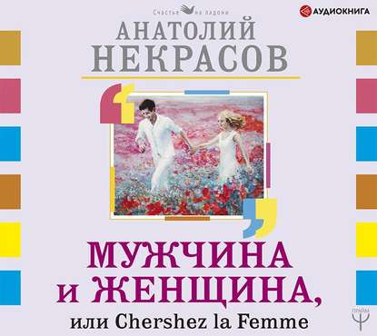 Мужчина и Женщина, или Cherchez La Femme — Анатолий Некрасов