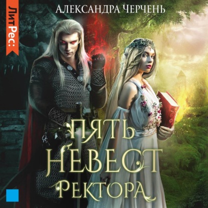 Пять невест ректора — Александра Черчень