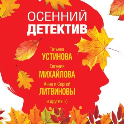 Осенний детектив — Татьяна Устинова