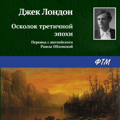 Осколок третичной эпохи — Джек Лондон