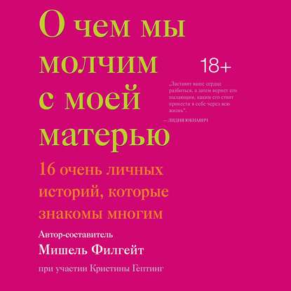 О чем мы молчим с моей матерью — Мишель Филгейт