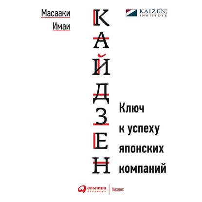 Кайдзен. Ключ к успеху японских компаний — Масааки Имаи