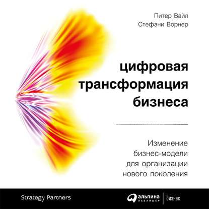 Цифровая трансформация бизнеса — Питер Вайл