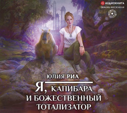 Я, капибара и божественный тотализатор — Юлия Риа
