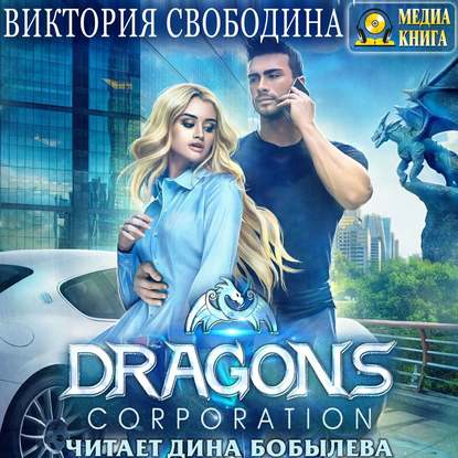 Dragons corporation — Виктория Свободина