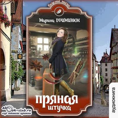 Пряная штучка — Марина Ефиминюк