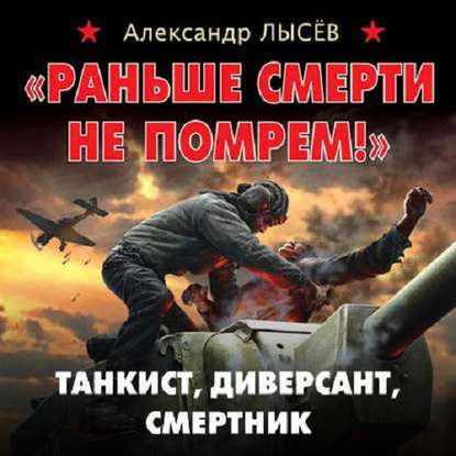 «Раньше смерти не помрем!» Танкист, диверсант, смертник — Александр Лысёв