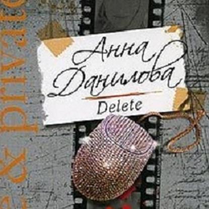 Delete — Анна Данилова