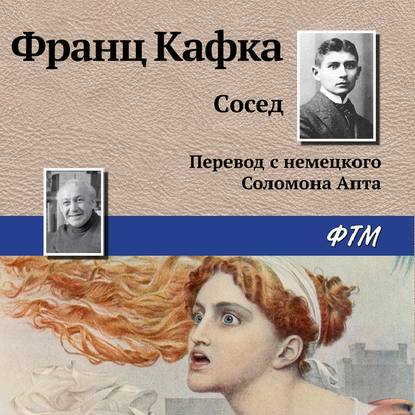 Сосед — Франц Кафка