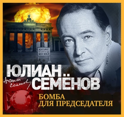 Бомба для председателя — Юлиан Семенов