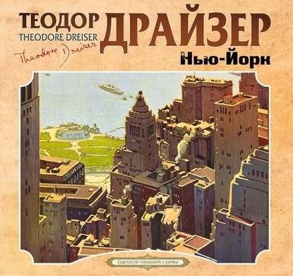 Нью-Йорк — Теодор Драйзер