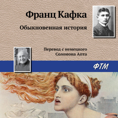 Обыкновенная история — Франц Кафка