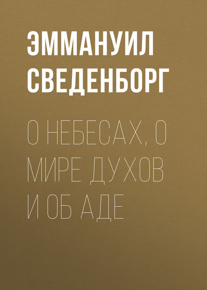 О Небесах, о мире духов и об аде — Эммануил Сведенборг