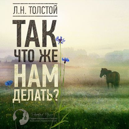 Так что же нам делать? — Лев Толстой