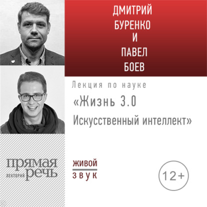 Лекция «Жизнь 3.0. Искусственный интеллект» — Павел Боев