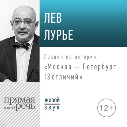 Лекция «Москва – Петербург. 13 отличий» — Лев Лурье