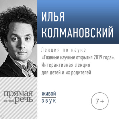 Лекция «Главные научные открытия 2019 года. Лекция для детей» — Илья Колмановский