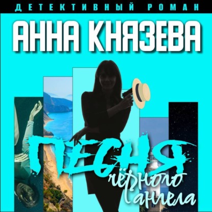 Песня черного ангела — Анна Князева