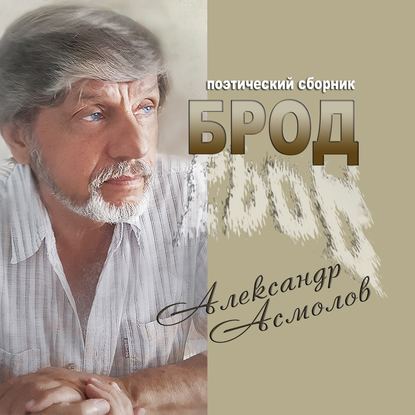 Брод (сборник) — Александр Асмолов