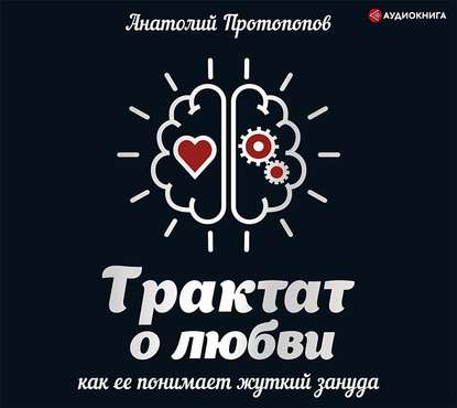 Трактат о любви, как её понимает жуткий зануда — Анатолий Протопопов