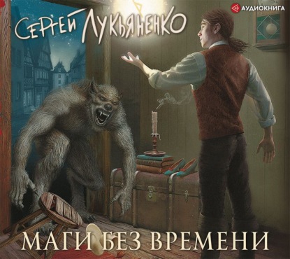 Маги без времени — Сергей Лукьяненко