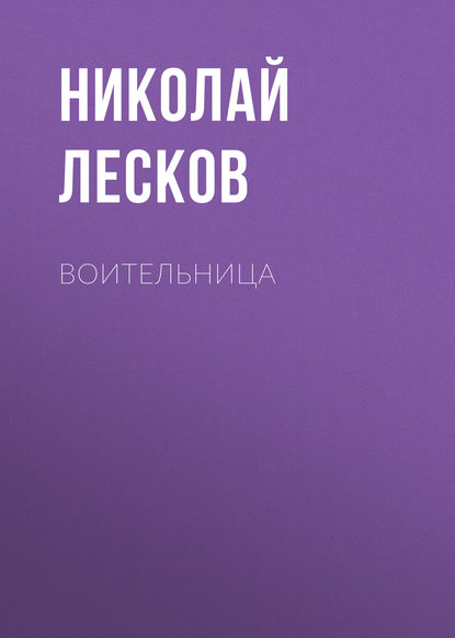 Воительница — Николай Лесков